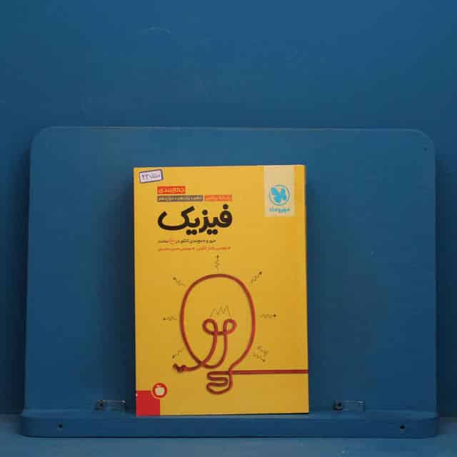 جمع بندی فیزیک کنکور ریاضی مهروماه - کد 43750