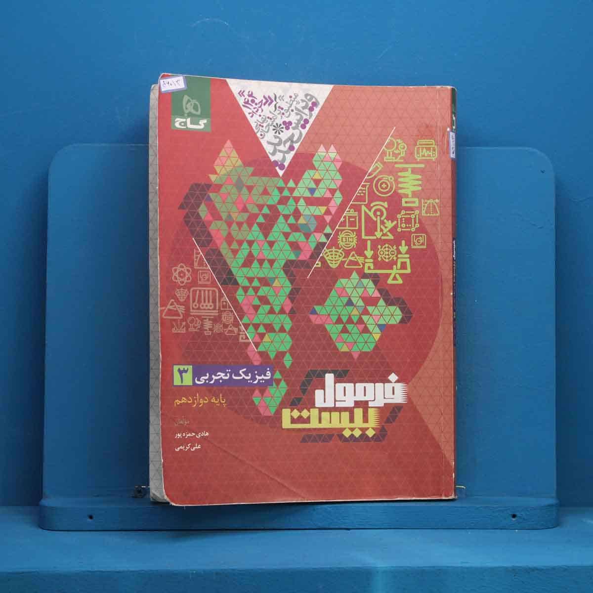 فرمول بیست فیزیک دوازدهم تجربی گاج - کد 46013 - تصویر 1