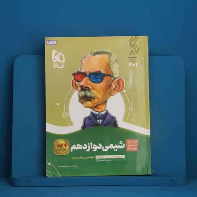 سیر تا پیاز شیمی دوازدهم گاج - کد 46205