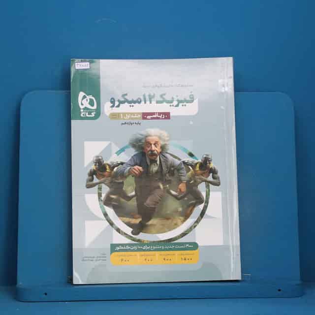 میکرو فیزیک دوازدهم ریاضی گاج جلد اول - کد 46884