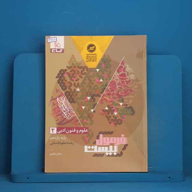 فرمول بیست علوم و فنون ادبی یازدهم انسانی گاج - کد 46207