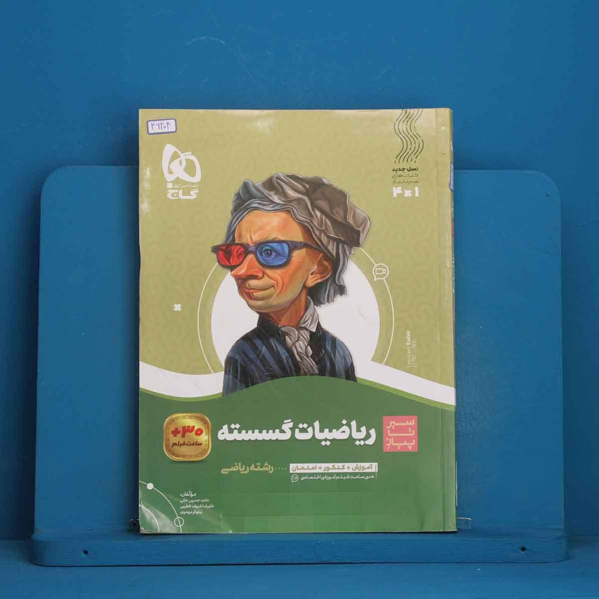 سیر تا پیاز ریاضیات گسسته دوازدهم گاج - کد 46204 - تصویر 1