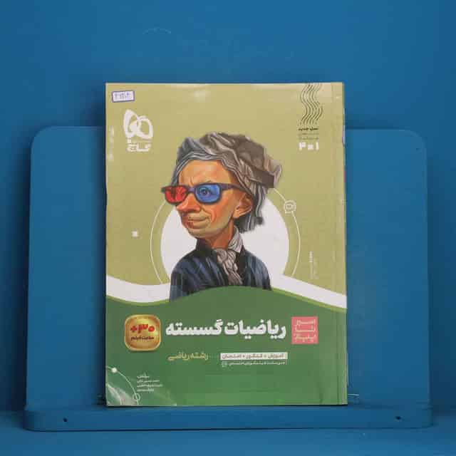 سیر تا پیاز ریاضیات گسسته دوازدهم گاج - کد 46204