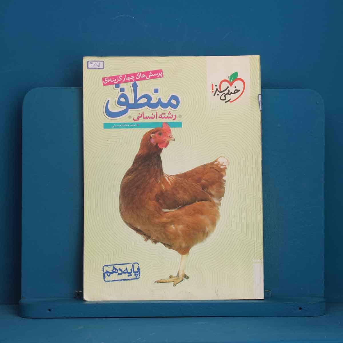 تست منطق دهم خیلی سبز - کد 41591 - تصویر 1