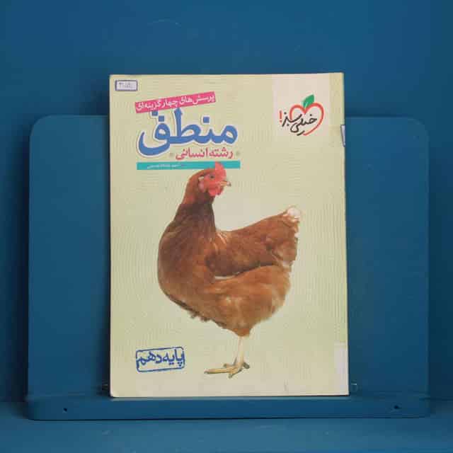تست منطق دهم خیلی سبز - کد 41591