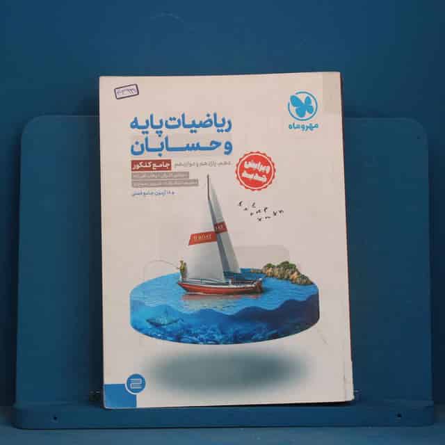ریاضیات پایه و حسابان کنکور رشته ریاضی جامع مهروماه - کد 43999