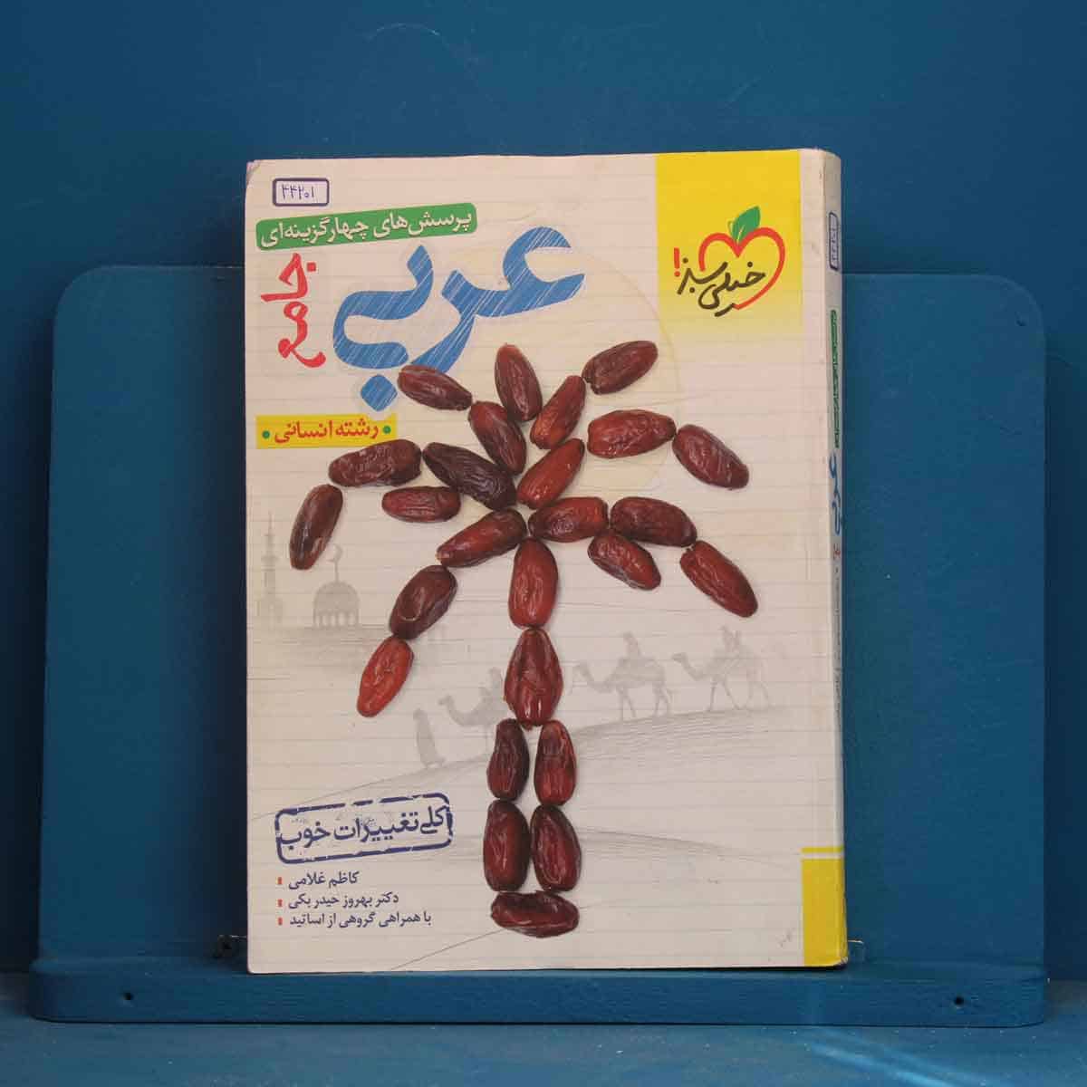 عربی جامع کنکور انسانی خیلی سبز - کد 44201 - تصویر 1