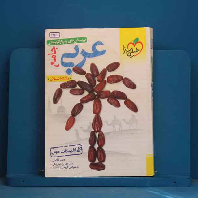 عربی جامع کنکور انسانی خیلی سبز - کد 44201