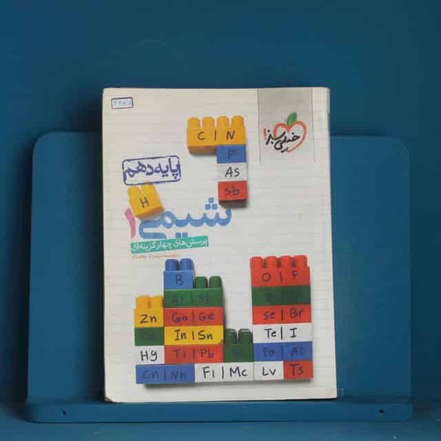 تست شیمی دهم خیلی سبز - کد 44816