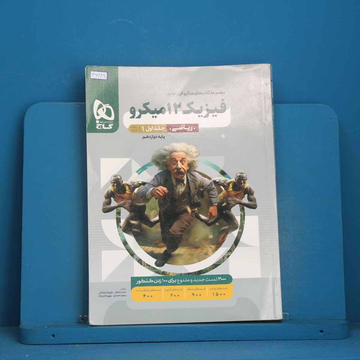 میکرو فیزیک دوازدهم ریاضی گاج جلد اول - کد 46829 - تصویر 1