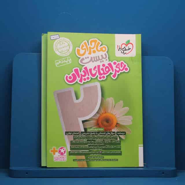 ماجرای بیست جغرافیای ایران دهم خیلی سبز - کد 45982