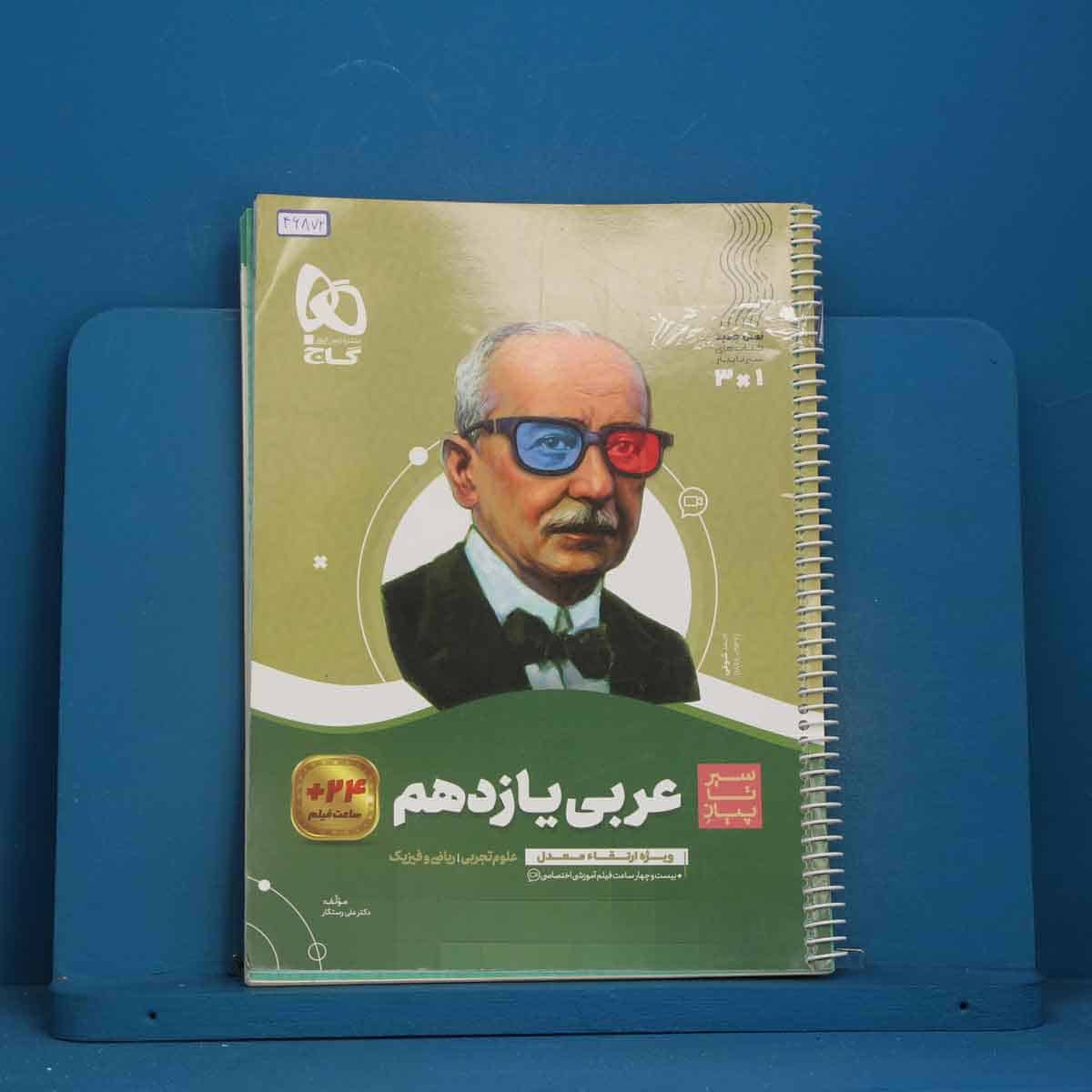 سیر تا پیاز عربی یازدهم گاج - کد 46872 - تصویر 1