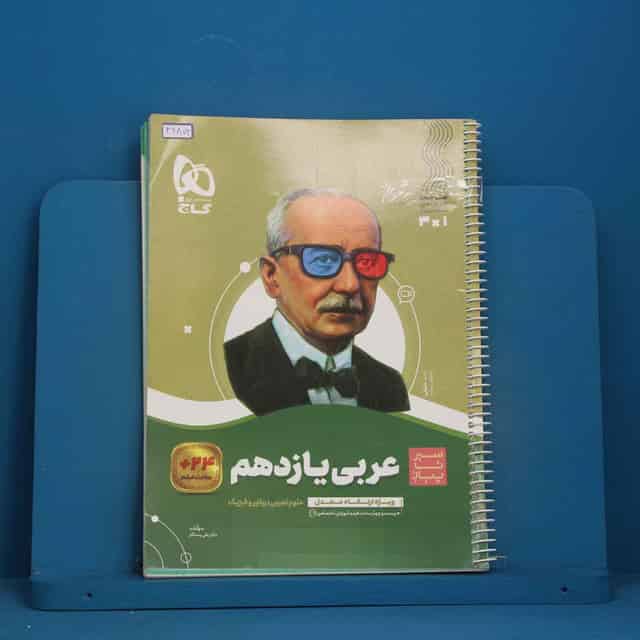 سیر تا پیاز عربی یازدهم گاج - کد 46872