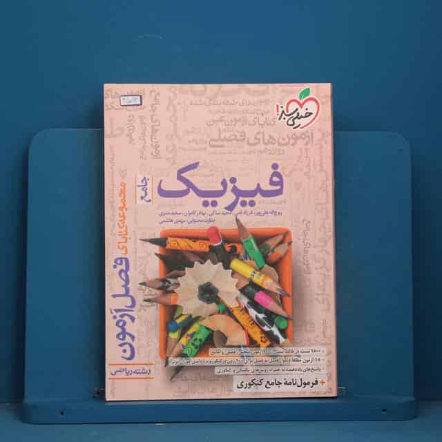 فصل آزمون فیزیک جامع ریاضی خیلی سبز - کد 45093