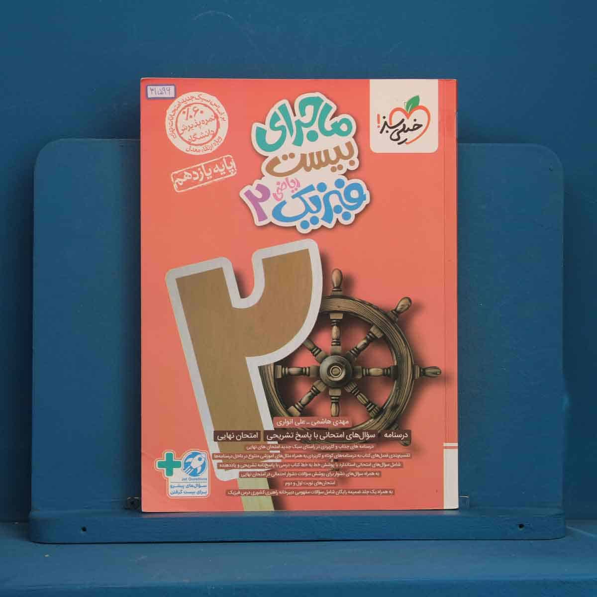 ماجرای بیست فیزیک یازدهم ریاضی خیلی سبز - کد 41596 - تصویر 1