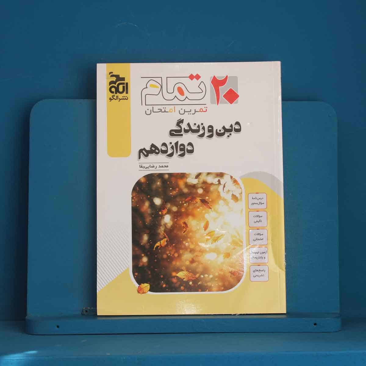 ۲۰ تمام دین و زندگی دوازدهم نشر الگو - کد 45753 - تصویر 1