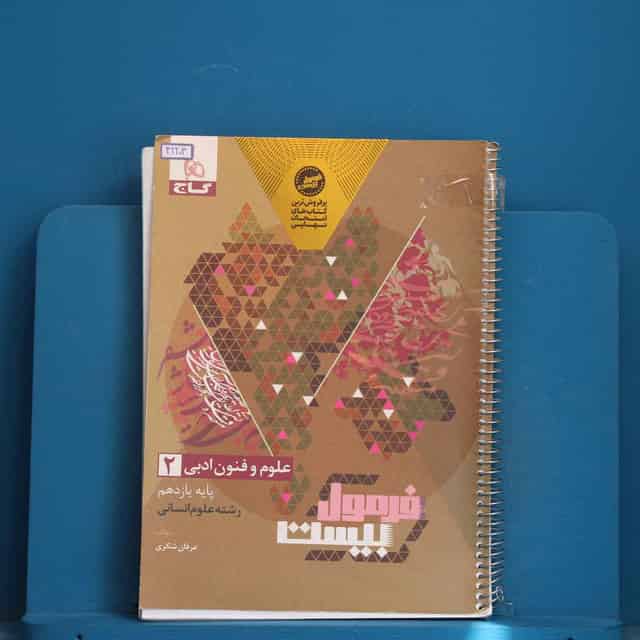 فرمول بیست علوم و فنون ادبی یازدهم انسانی گاج - کد 42203
