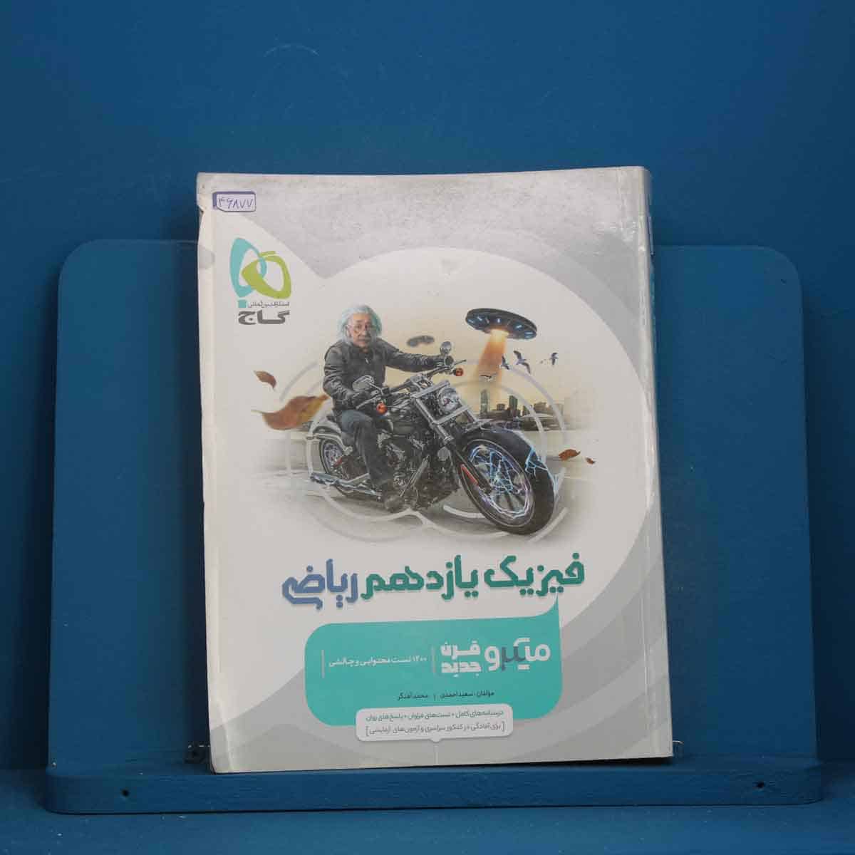 میکرو فیزیک یازدهم ریاضی گاج - کد 46877 - تصویر 1