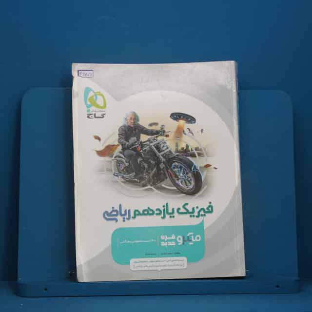 میکرو فیزیک یازدهم ریاضی گاج - کد 46877