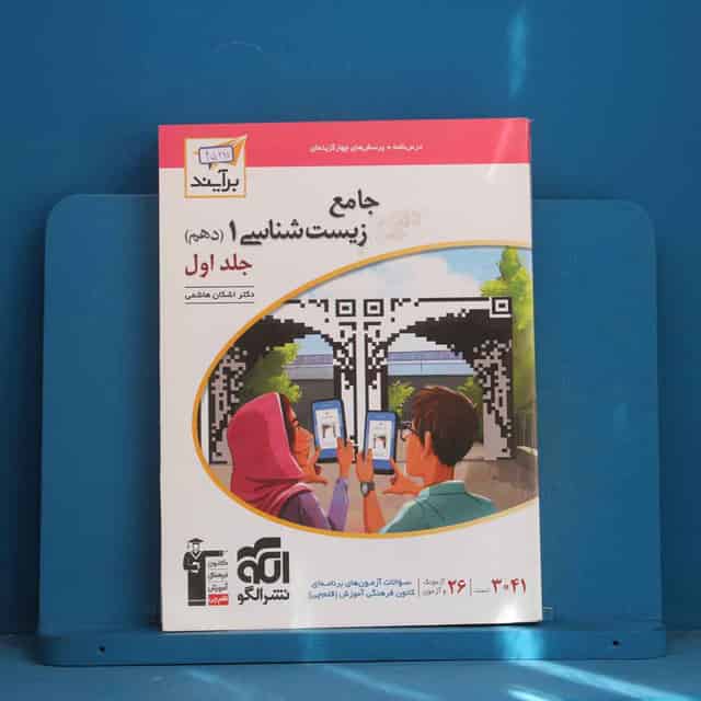 زیست شناسی دهم برآیند نشر الگو جلد اول - کد 45297