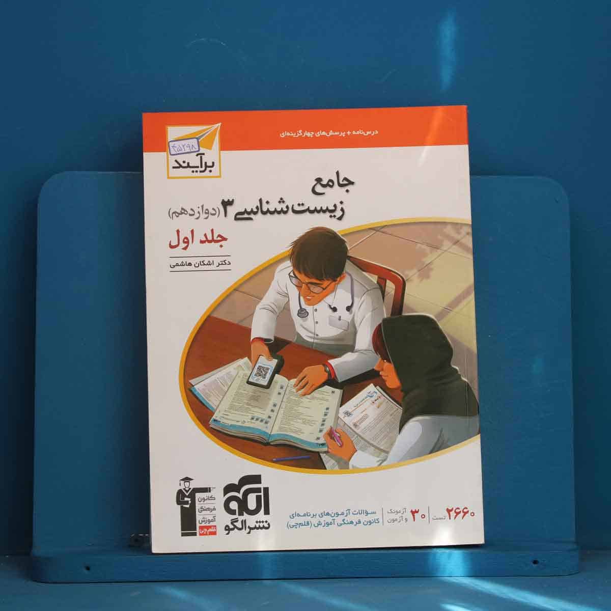 زیست شناسی دوازدهم نشر الگو جلد اول - کد 45298 - تصویر 1