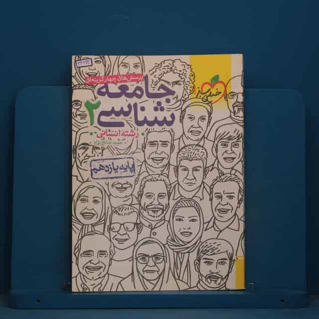 تست جامعه شناسی یازدهم انسانی خیلی سبز - کد 44163