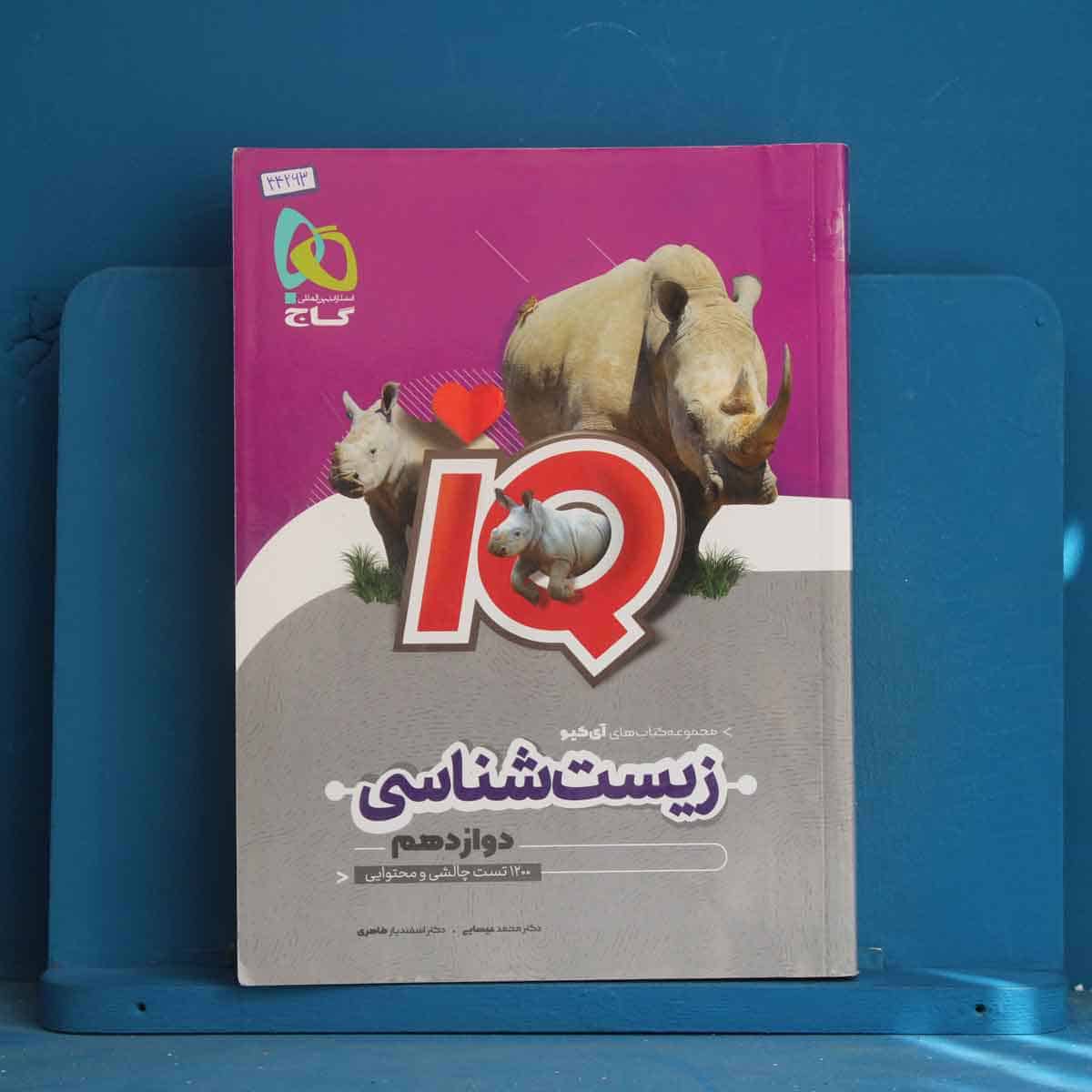 آی کیو زیست شناسی دوازدهم گاج - کد 44263 - تصویر 1