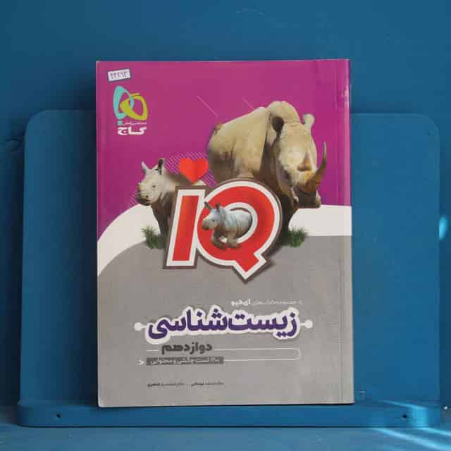 آی کیو زیست شناسی دوازدهم گاج - کد 44263