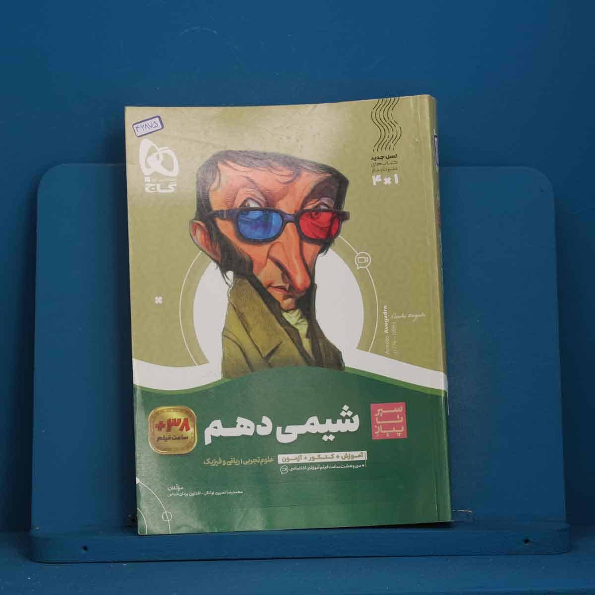 سیر تا پیاز شیمی دهم گاج - کد 46875 - تصویر 1