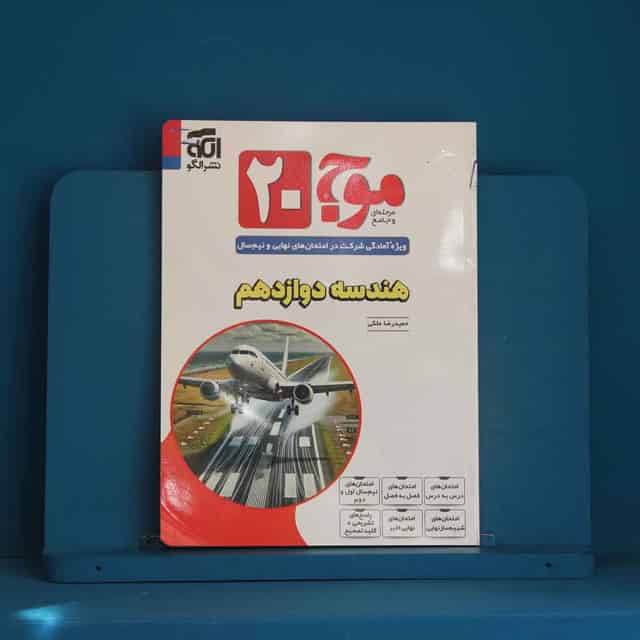 موج 20 هندسه دوازدهم نشر الگو - کد 45761