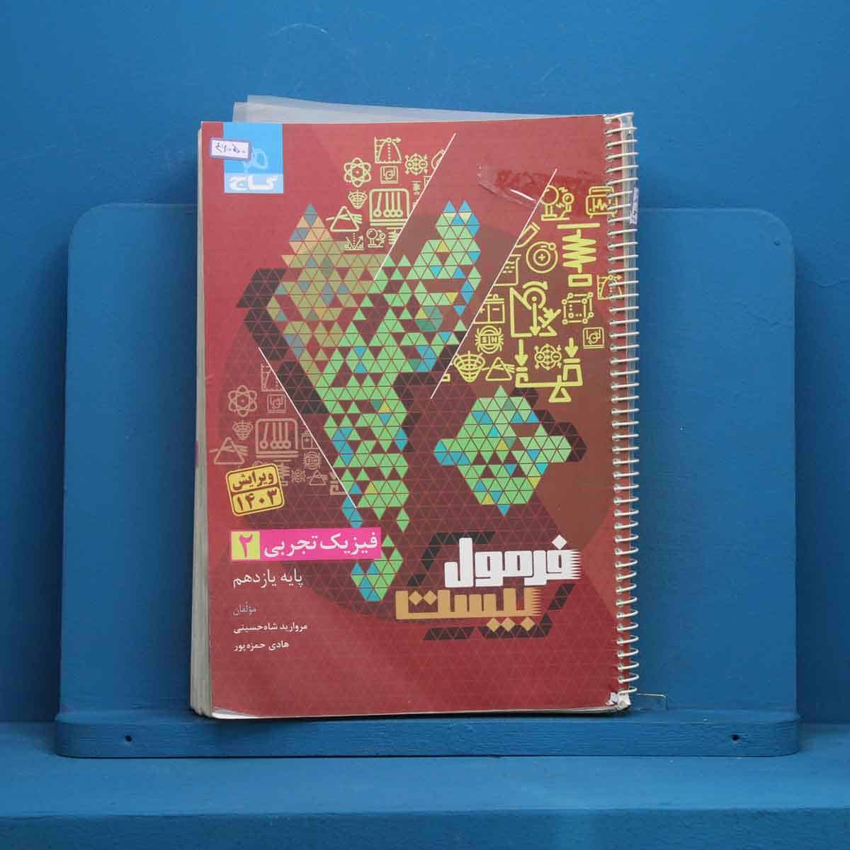 فرمول بیست فیزیک یازدهم تجربی گاج - کد 46050 - تصویر 1