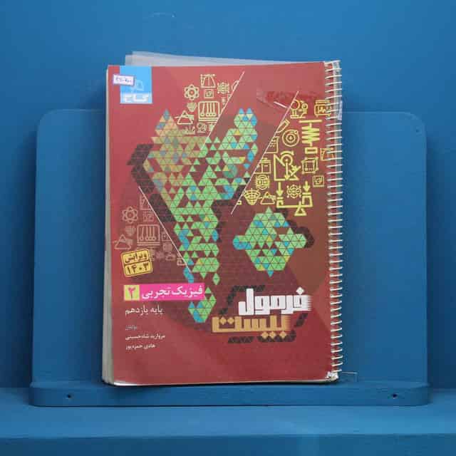 فرمول بیست فیزیک یازدهم تجربی گاج - کد 46050