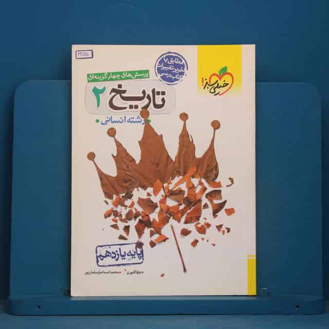 تست تاریخ یازدهم انسانی خیلی سبز - کد 44025