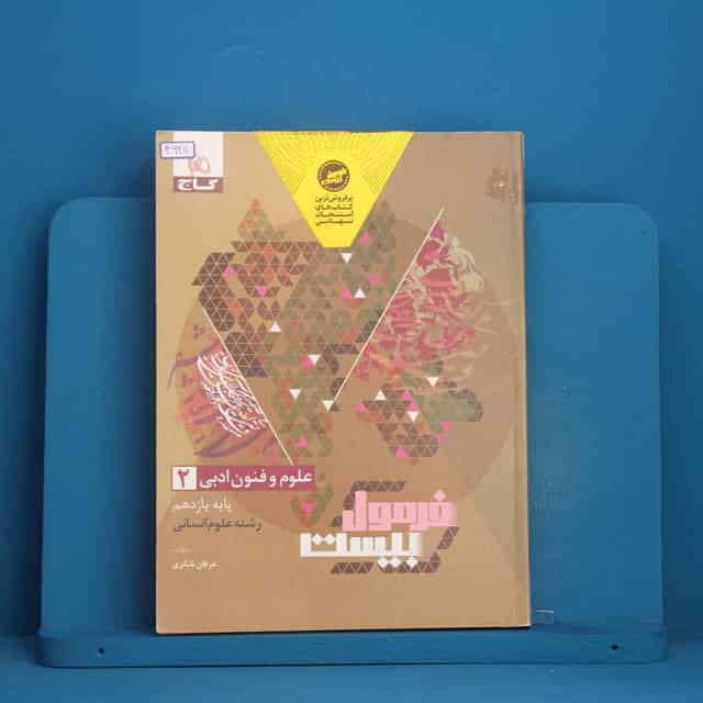 فرمول بیست علوم و فنون ادبی یازدهم انسانی گاج - کد 46211