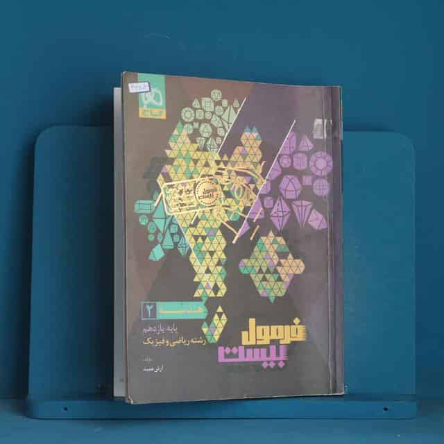 فرمول بیست هندسه یازدهم گاج - کد 44803