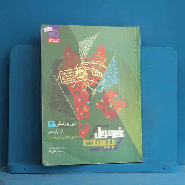 فرمول بیست دین و زندگی یازدهم گاج - کد 43505