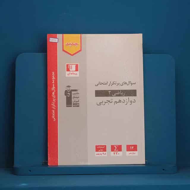 پرتکرار ریاضی دوازدهم تجربی قلم چی - کد 45711