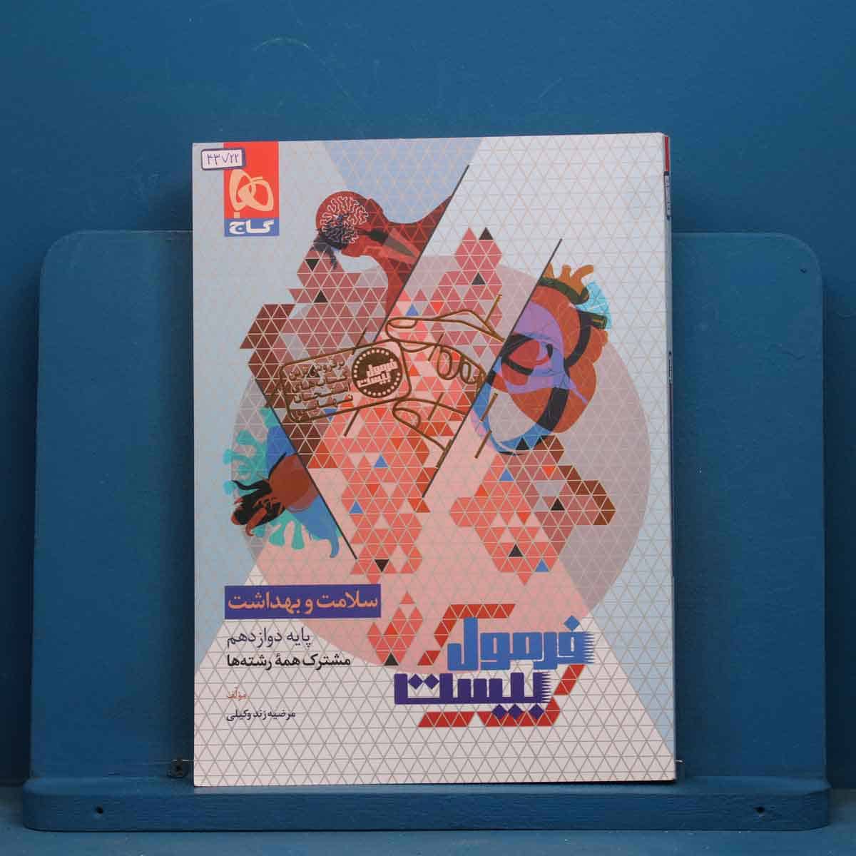 فرمول بیست سلامت و بهداشت دوازدهم گاج - کد 43722 - تصویر 1