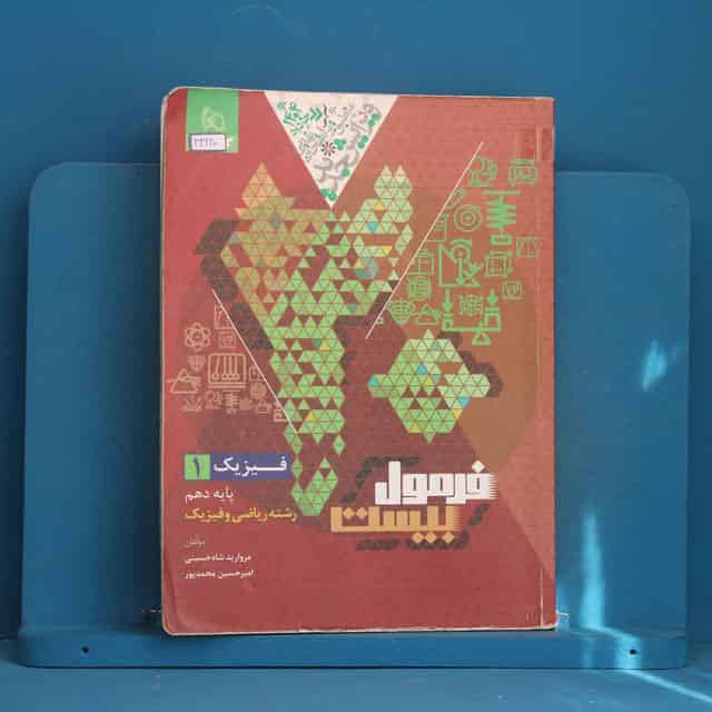 فرمول بیست فیزیک دهم ریاضی گاج - کد 43220