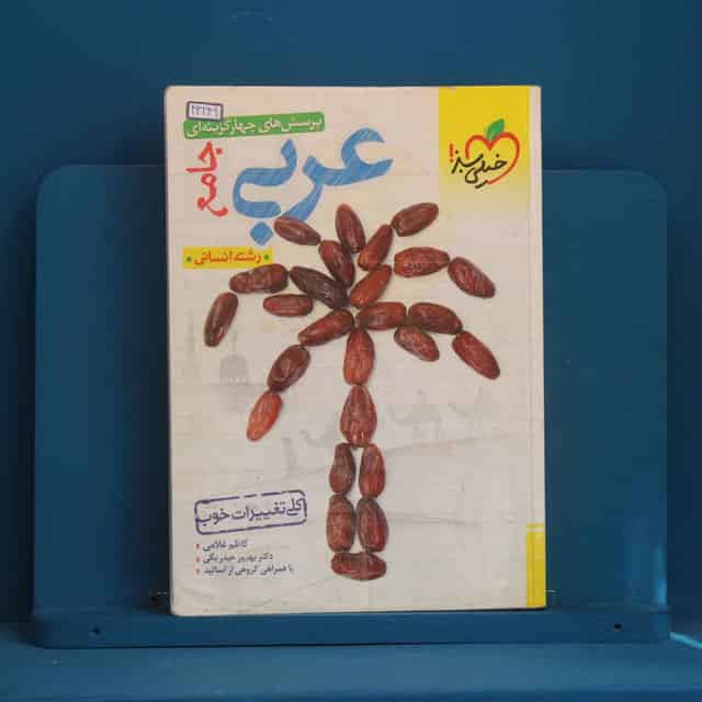 عربی جامع کنکور انسانی خیلی سبز - کد 43249