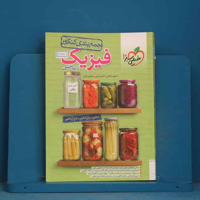 جمع بندی فیزیک جامع کنکور ریاضی خیلی سبز - کد 16706