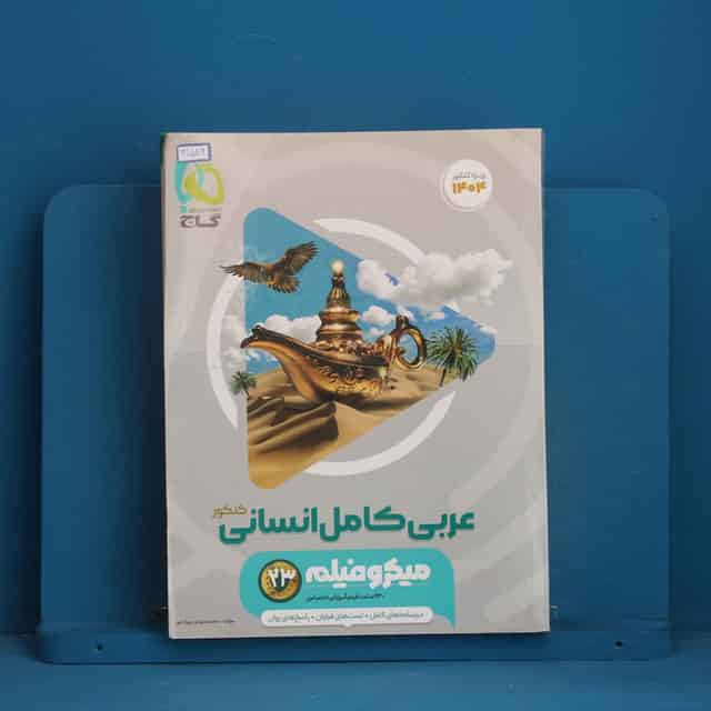 میکرو فیلم عربی کامل کنکور انسانی گاج - کد 41586