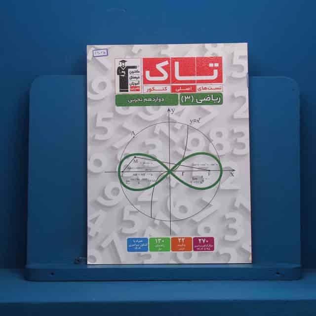 تاک ریاضی دوازدهم تجربی قلم چی - کد 46025