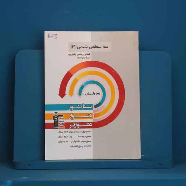 سه سطحی شیمی دوازدهم قلم چی - کد 45725