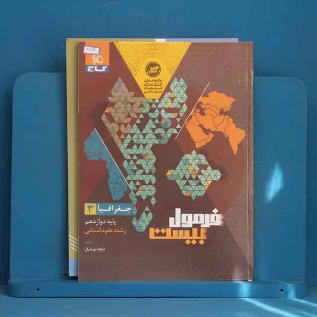 فرمول بیست جغرافیا دوازدهم انسانی گاج - کد 41622