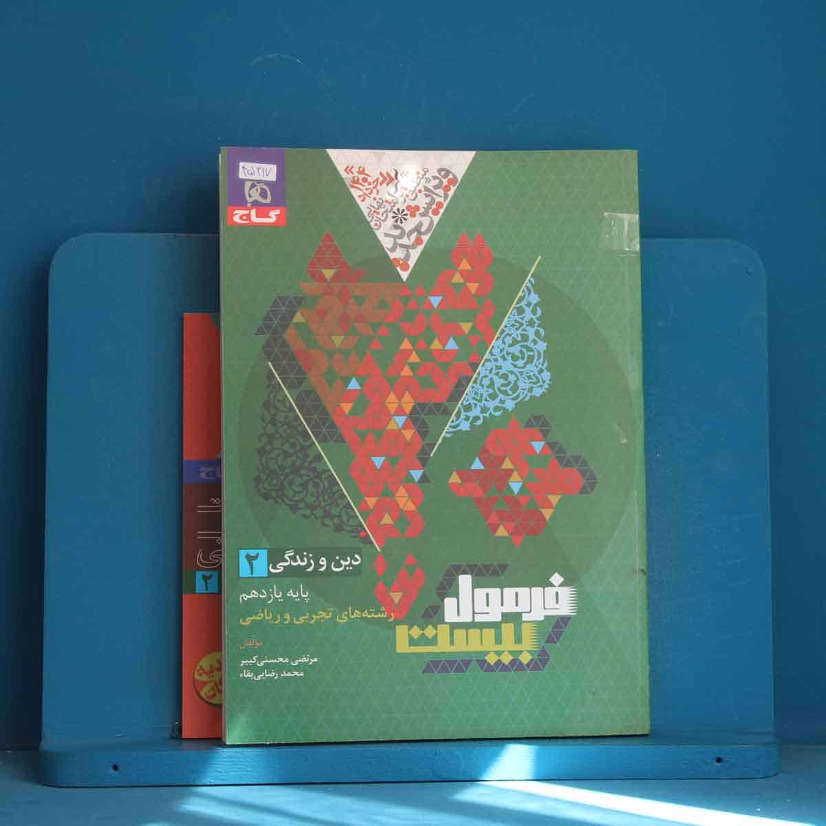 فرمول بیست دین و زندگی یازدهم گاج - کد 45217 - تصویر 1