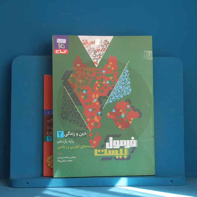 فرمول بیست دین و زندگی یازدهم گاج - کد 45217