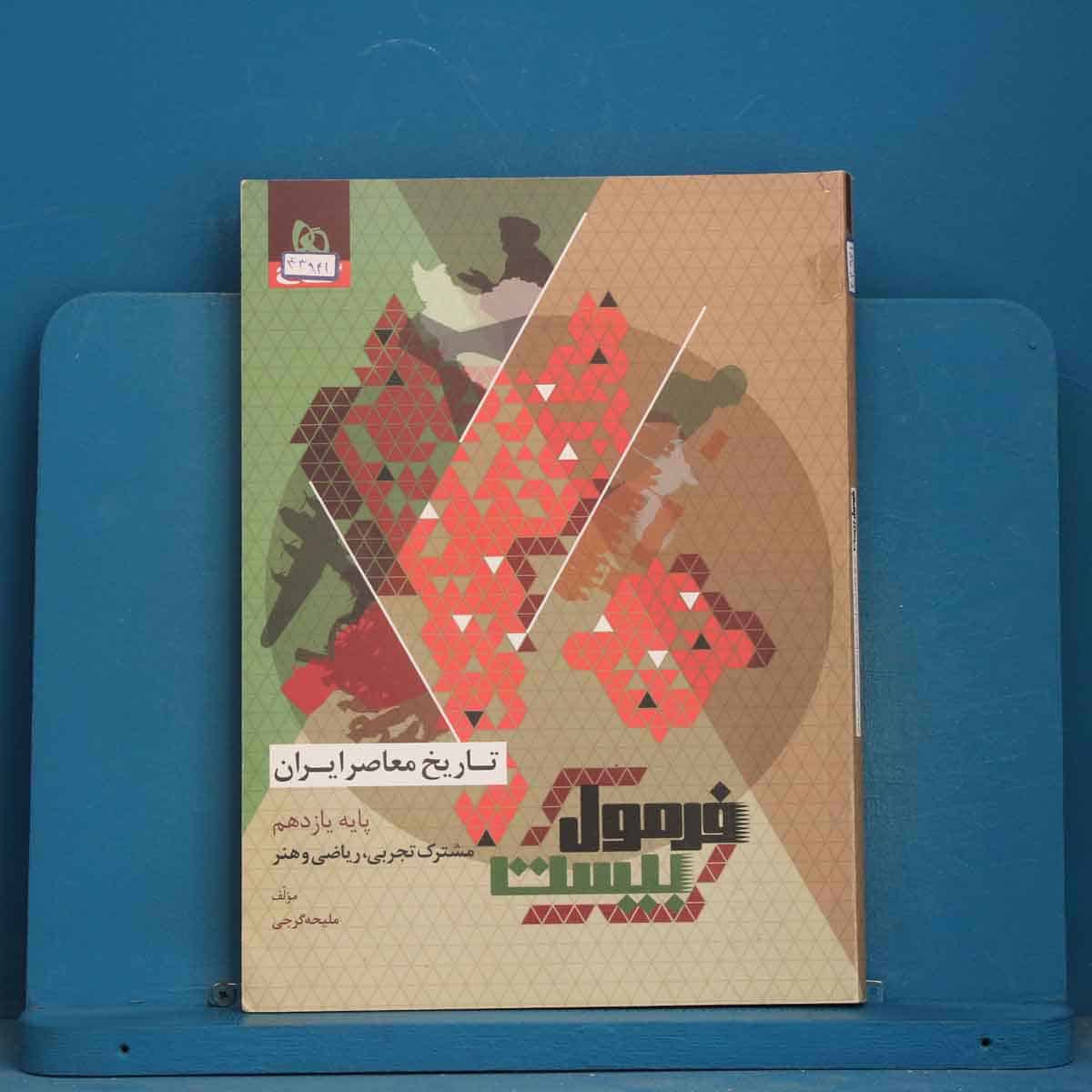 فرمول بیست تاریخ معاصر یازدهم گاج - کد 43941 - تصویر 1