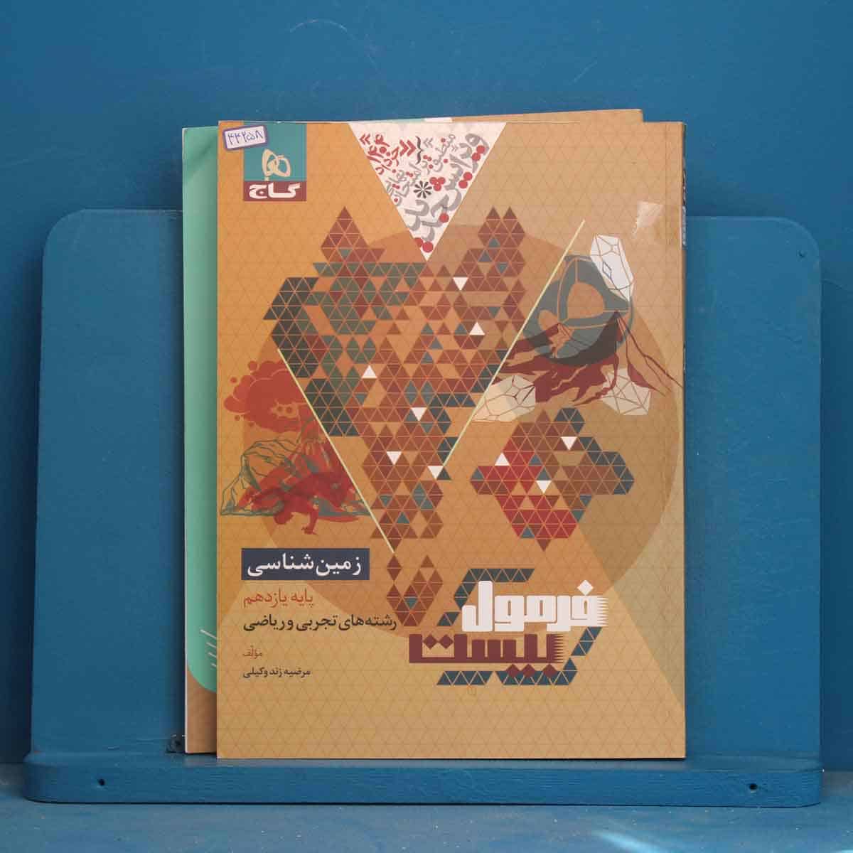 فرمول بیست زمین شناسی یازدهم گاج - کد 44258 - تصویر 1