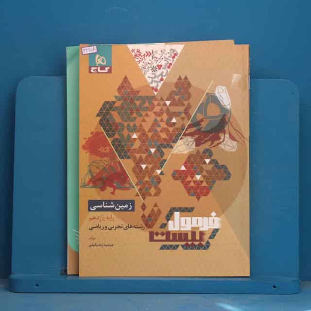 فرمول بیست زمین شناسی یازدهم گاج - کد 44258